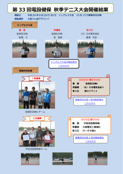 第 33 回電設健保 秋季テニス大会開催結果