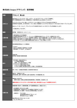 株式会社 Designs（デザインズ） 採用情報