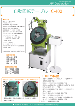 自動回転テーブル C-400