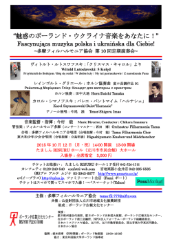 魅惑のポーランド・ウクライナ音楽をあなたに！