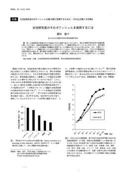 願 『女性研究者のポテンシャルを最大限に発揮するために こ その