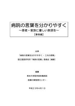 病院の言葉を分かりやすく - 熊本大学医学部附属病院
