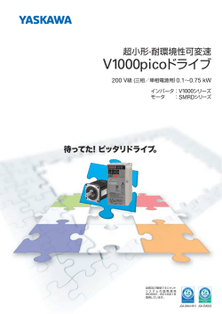 超小形・耐環境性可変速 V1000picoドライブ