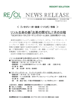 リソル生命の森「お茶の間ゼミ」7月の日程