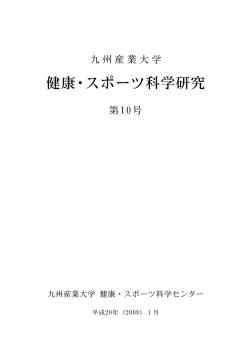 健康・スポーツ科学研究