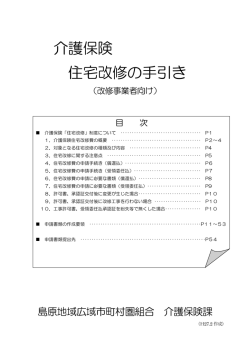 介護保険 住宅改修の手引き - 島原地域広域市町村圏組合