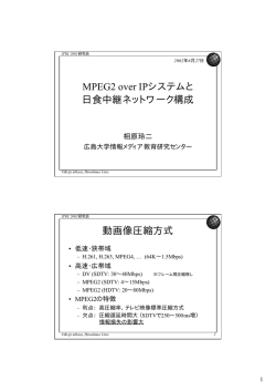 MPEG2 over IPシステムと 日食中継ネットワーク構成 動画像圧縮方式