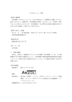 「ASRock」事件 【事件の概要】 本件商標「ASRock」は、不正な目的
