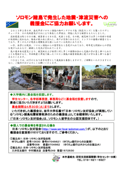 ソロモン諸島で発生した地震・津波災害への 義援金にご協力
