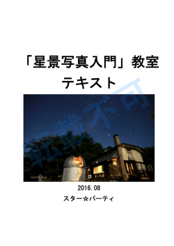 星景写真入門講座 - スター  パーティ