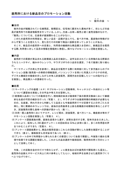 直売所における新品目のプロモーション活動