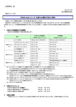 FRENIC-Multi シリーズ 生産中止(廃形)予告のご案内