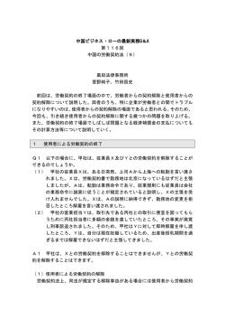 第 116回 中国の労働契約法（9）