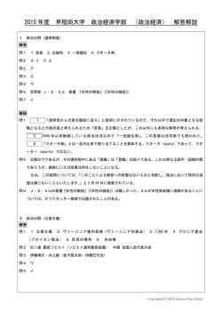 2015 年度 早稲田大学 政治経済学部 （政治経済） 解答解説