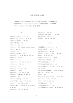 「著者&bull;著作解説」の補足