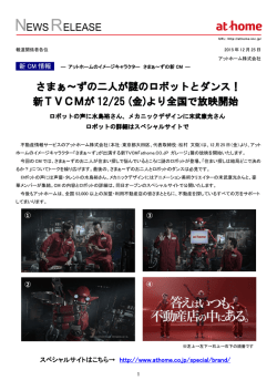さまぁ～ずの二人が謎のロボットとダンス！ 新TVCMが 12/25 (金)より