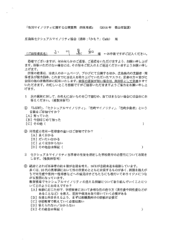 Page 1 「性的マイノリティに関する公開質問 回答用紙」 (2016年 福山