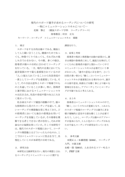 現代のスポーツ選手が求めるコーチングについての研究 ―特に