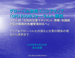 グローバル政策イニシアティブ （GPI）2008フォーラムin 関西