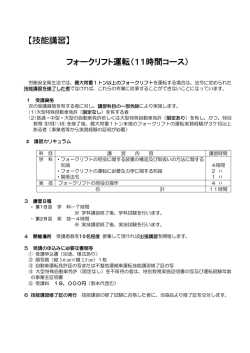 【技能講習】 フォークリフト運転（11時間コース）
