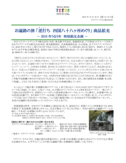 お遍路の旅 「逆打 ち 四国八十八ヶ所めぐり」 商品拡充
