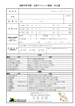 『出前サイエンス教室 申込書』（PDF）