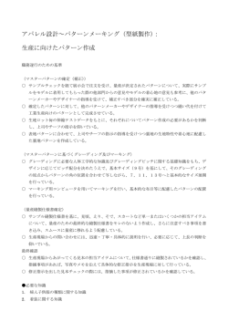 アパレル設計～パターンメーキング（型紙製作）： 生産に向けたパターン作成