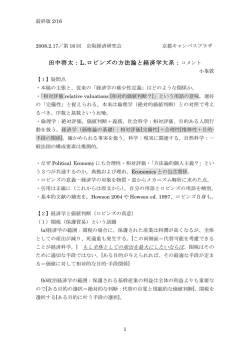 田中啓太：L.ロビンズの方法論と経済学大系：コメント