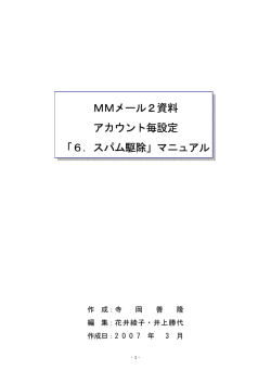 MMメール2資料 アカウント毎設定 「6．スパム駆除」マニュアル