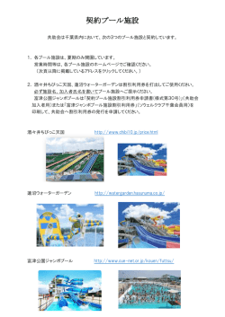 契約プール施設 - 公益社団法人 千葉県社会福祉共助会