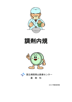 調剤内規 - 国立病院機構 岡山医療センター