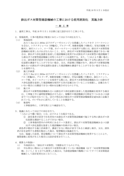 排出ガス対策型建設機械の工事における使用原則化 実施方針