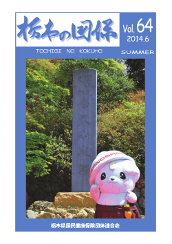 栃木の国保 vol.64 2014.6 SUMMER