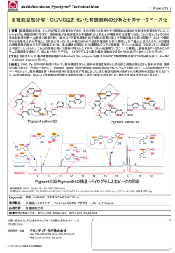 多機能型熱分解 -GC/MS 法を用いた有機顔料の分析とそのデータベース化