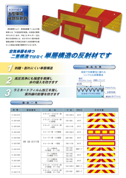 大型車両 後部反射器 大型車両 後部反射器