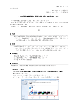 CAD 製品を使用中に画面が真っ暗になる現象について