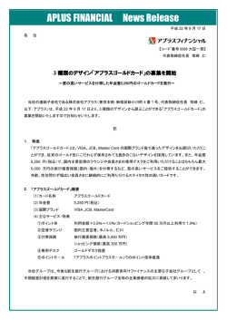 3 種類のデザイン「アプラスゴールドカード」の募集を開始