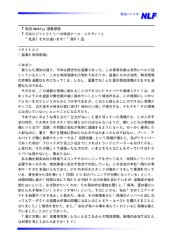 『物流 Weekly』連載原稿 『日本ロジファクトリーの物流ケース・スタディー