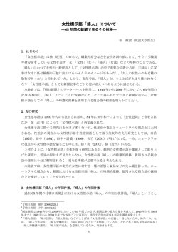 女性標示語「婦人」について - 人文社会科学研究科文芸・言語専攻