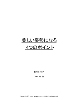 美しい姿勢になる 4つのポイント