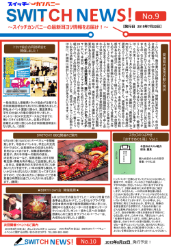 【2015年7月22日発行】SWITCH NEWS!No.9