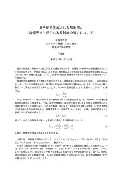 原子炉で生成される放射能と 核爆発で生成される放射能の