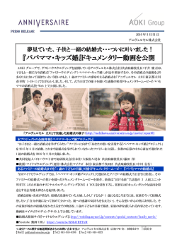 『パパママ・キッズ婚』ドキュメンタリー動画を公開