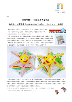 空気で開く「はじめての傘 TM」 幼児向け知育玩具「おひさまレインボー