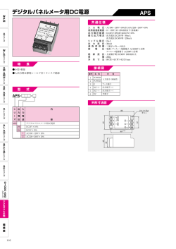 デジタルパネルメータ用DC電源 APS
