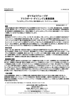 ぼてぢゅうグループが アスラポート・ダイニングと業務提携