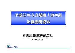 平成27年3月期第1四半期 決算説明資料