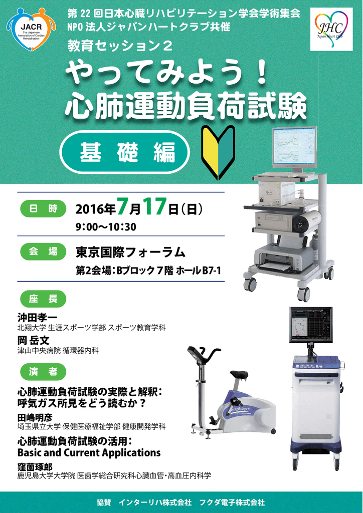 第22回日本心臓リハビリテーション学会学術集会