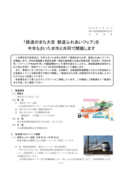 鉄道のまち大宮 鉄道ふれあいフェア