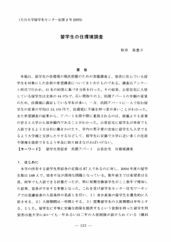 Page 1 (大分大学留学生センター紀要2号2005) 。留学生の住環境調査